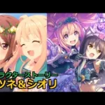 【プリコネR】 「ハツネ＆シオリ」 キャラクターストーリー全4話／マイページ／UB／絆／1コマ (CV:大橋彩香、 小清水亜美) Hatsune&Shiori Character Story