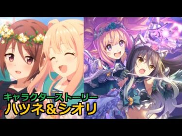 【プリコネR】 「ハツネ＆シオリ」 キャラクターストーリー全4話／マイページ／UB／絆／1コマ (CV:大橋彩香、 小清水亜美) Hatsune&Shiori Character Story