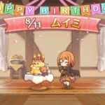 【プリコネＲ】HAPPY　BIRTHDAY2021「ムイミ」【プリンセスコネクト！Re：Dive】