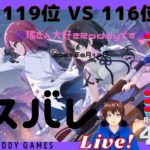 【ラスバレ】レギオンマッチ 119位 VS 116位　LIVE!　★S級　8月13日　【アサルトリリィ Last Bullet】