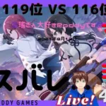 【ラスバレ】レギオンマッチ 119位 VS 116位　LIVE!　★S級　8月13日　【アサルトリリィ Last Bullet】