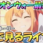 【プリコネR】レギオンウォー終了後の最新メインストーリーを皆で見るライブ【ゼーン】【ミソラ】【ランファ】【カリザ】【アゾールド】【3.5周年】