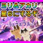 【プリコネＲ】ヨリ＆アカリちゃん星６☆にしてからクラバトやるぞ！【クランバトル】【２日目】