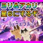 【プリコネＲ】ヨリ＆アカリちゃん星６☆にしてからクラバトやるぞ！【クランバトル】【２日目】