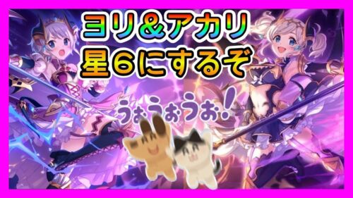 プリコネｒ ヨリ アカリちゃん星６ にしてからクラバトやるぞ クランバトル ２日目 プリンセスコネクト Re Dive プリコネ R 動画配信まとめ