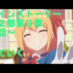 【プリコネＲ】メインストーリー　第二部第９章７話＆８話　見ていく