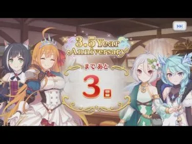 「プリコネR」 3.5Year Anniversary まで あと3日