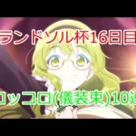 【プリコネR】第7回ランドソル杯16日目＆コッコロ(儀装束)10連