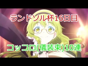 【プリコネR】第7回ランドソル杯16日目＆コッコロ(儀装束)10連