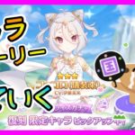 【プリコネＲ】今日から復刻！儀装束コッコロ！！キャラストーリー見てく【コッコロ】【儀装束】【ギッコロ】