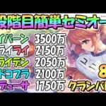 【プリコネR】５段階目簡単セミオート編成フルオート編成を色々紹介！８月クランバトル４段階目共通【ワイバーン】【ライライ】【ライデン】【ソードコブラ】【メデューサ】【８月クラバト】