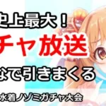 【プリコネ】史上最大ガチャ放送！みんなで水着ノゾミ出るまで引き続ける！【プリンセスコネクト！】