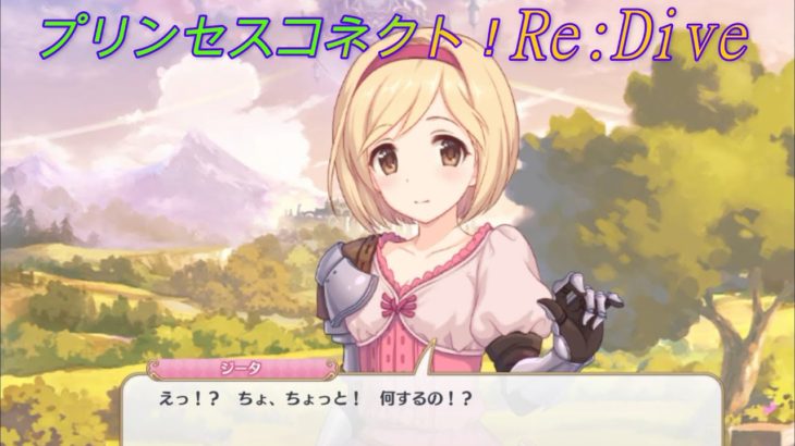 【プリコネR】騎士君に背負われたジータのカワイイ反応♪ CV:金元寿子 [Princess Connect!Re:Dive]