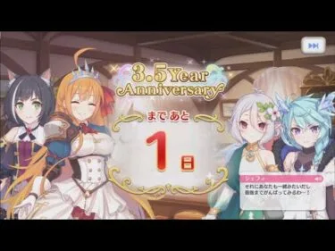 「プリコネR」 3.5Year Anniversary まで あと1日