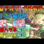 【プリコネR】星６アオイアリーナ性能＆キャラ設定解説！！水着ハツネと水着ツムギもまとめて解説ッッ【星６アオイ/水着ハツネ/水着ツムギ/アリーナ編成例】