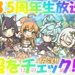 【プリコネR 】情報盛りだくさん！？3.5周年直前生放送をみんなで観よう?しゅうくりぃむ”のプリコネ奮闘記?(第219日目)【プリンセスコネクト！Re:Dive】【Vtuber】