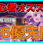 【プリコネ】初心者の方に優先的に才能開花してほしい★6キャラをランキング形式で解説【プリコネR】