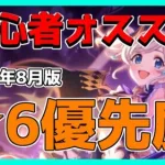 【プリコネ】初心者の方に優先的に才能開花してほしい★6キャラをランキング形式で解説【プリコネR】