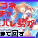 【プリコネR】ラスバレ勢が出るまで回す！　ガチャLIVE　水着ノゾミ編　20210801