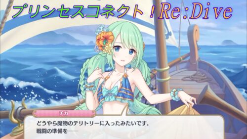 プリコネr 戦闘発生 チカの実力 Cv 福原綾香 Princess Connect Re Dive プリンセスコネクト Re Dive プリコネr 動画配信まとめ