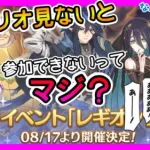 【プリコネＲ】シナリオ見ないとレギオンウォーのイベント参加できないって･･･まじ？【特別イベント】【レイジレギオン】【王都終末決戦】