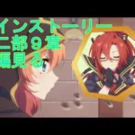 【プリコネＲ】メインストーリー第二部第九章　５話と６話見ていく