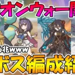 【プリコネR】レギオンウォー各ボス編成紹介！全ボス合計１４６兆もHPがあるレイド戦がめっちゃ楽しいｗｗ【レギオンウォー】