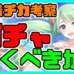 【プリコネ】水着チカのガチャ引くべきか。考察しながら話していきます【プリコネR】