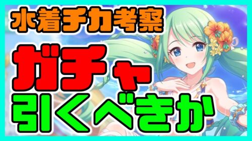 プリコネ 水着チカのガチャ引くべきか 考察しながら話していきます プリコネr プリンセスコネクト Re Dive プリコネr 動画配信まとめ