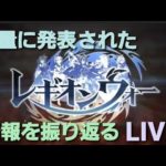 大量に発表された情報を振り返るLIVE【プリコネR】