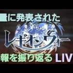 大量に発表された情報を振り返るLIVE【プリコネR】