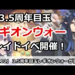 【プリコネ】3.5周年目玉「レギオンウォー」レイドイベント開催！気になる内容は！？【プリンセスコネクト！】