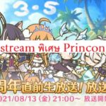 [プリコネ R] [Special stream] Princess Connect Re:Dive 3.5 ปี!!!! [TH]