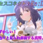 【プリコネR】騎士君といると何故か恥ずかしい目に遭う現実世界のマコトｗ CV:小松未可子 [Princess Connect!Re:Dive]