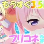 【プリコネR 】3.5周年生放送が決定?プリコネまったり雑談～?(第217日目)【プリンセスコネクト！Re:Dive】【Vtuber】