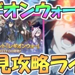 【プリコネR】レギオンウォーを初見で攻略するライブ！レイジレギオンとガチバトル【カリザ】【ミソラ】【ランファ】【アゾールド】【3.5周年】