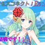 【プリコネR】珍しい？！キレるチカ☆ CV:福原綾香 [Princess Connect!Re:Dive]