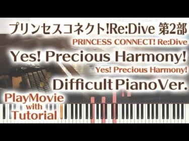 【プリコネR 祝3.5周年】「Yes! Precious Harmony!」エクセレントピアノ（上級）【from PRINCESS CONNECT! Re:Dive】