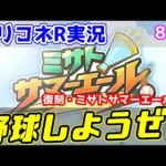 【プリコネR実況】812（復刻・ミサトサマーエールOP）野球の時間だああぁ！