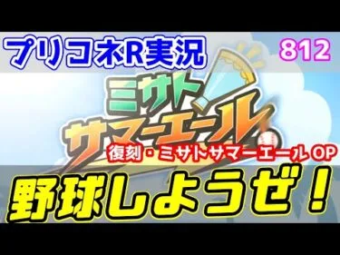 【プリコネR実況】812（復刻・ミサトサマーエールOP）野球の時間だああぁ！