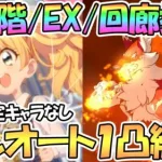 【プリコネR】８月ルナの塔５７０階/ＥＸ/回廊探索フルオート１凸攻略編成紹介！季節限定キャラなし【ルナの塔】【ワンパン】