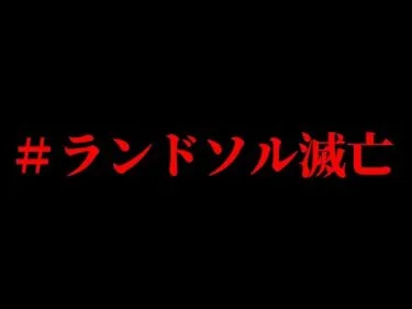 【プリコネR】本当にランドソルは滅亡するのか…？解説【ランドソル滅亡】