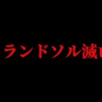 【プリコネR】本当にランドソルは滅亡するのか…？解説【ランドソル滅亡】