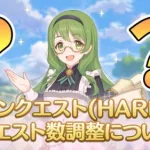 【プリコネR】つまりどういうことだってばよ…？HARDクエスト数の調整について【ハード調整】