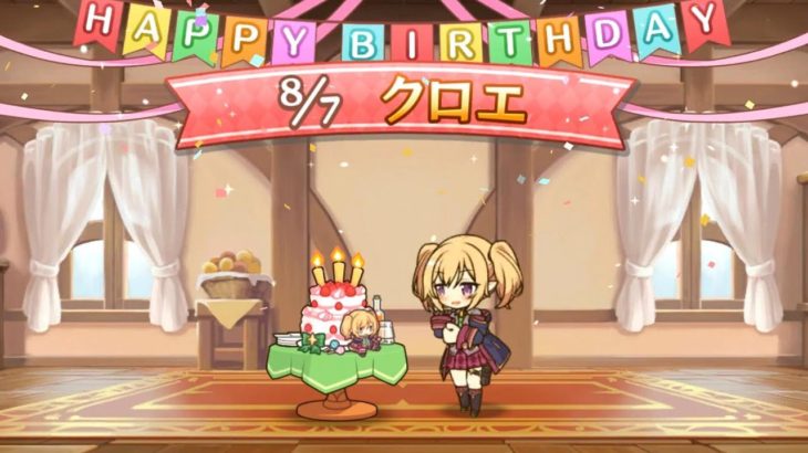 プリコネr クロエのお誕生日 黒江花子 Cv 種﨑敦美 Chloe 21 New Birthday Story プリンセスコネクト Re Dive 公主連結克蘿依生日語音 プリンセスコネクト Re Dive プリコネr 動画配信まとめ