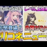 【プリコネR】ハツネ＆シオリはスペースフォーム!?レベル上限解放が、仕様次第でかなり環境が荒れそうな件【プリコネニュース】