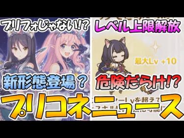 プリコネr ハツネ シオリはスペースフォーム レベル上限解放が 仕様次第でかなり環境が荒れそうな件 プリコネニュース プリンセスコネクト Re Dive プリコネr 動画配信まとめ