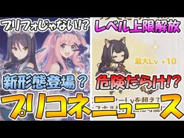 【プリコネR】ハツネ＆シオリはスペースフォーム!?レベル上限解放が、仕様次第でかなり環境が荒れそうな件【プリコネニュース】