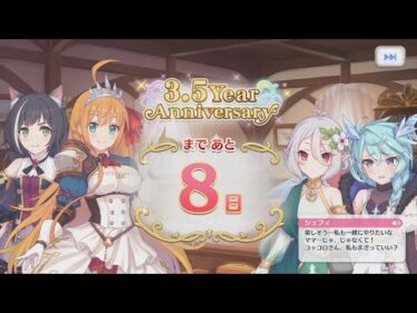 「プリコネR」 3.5Year Anniversary まで あと8日