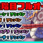 【プリコネ】【クランバトル】フルオートワンパン編成【プリコネR】【3段階目】【ワイバーン】【ライライ】【ライデン】【ソードコブラ】【メデューサ】